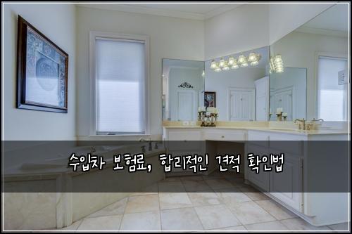 수입차 보험료, 합리적인 견적 확인법