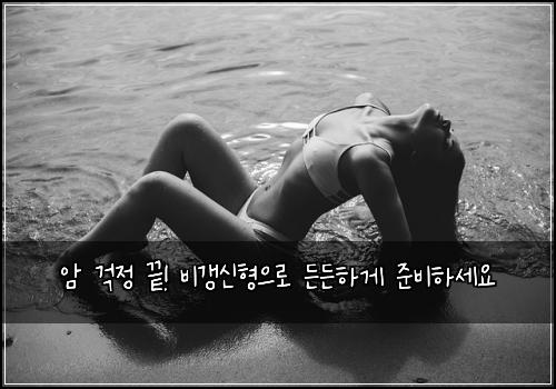 암 걱정 끝! 비갱신형으로 든든하게 준비하세요