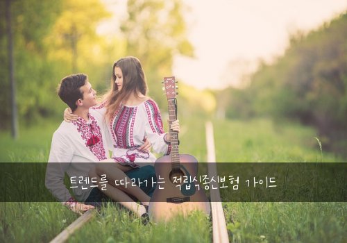 트렌드를 따라가는 적립식종신보험 가이드