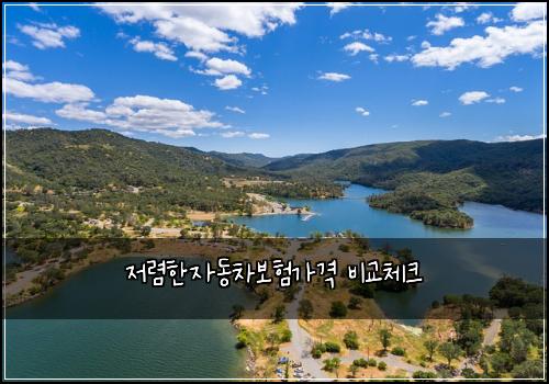 저렴한자동차보험가격 비교체크