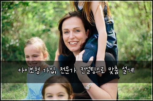 아이보험 가입, 전문가 컨설팅으로 맞춤 설계