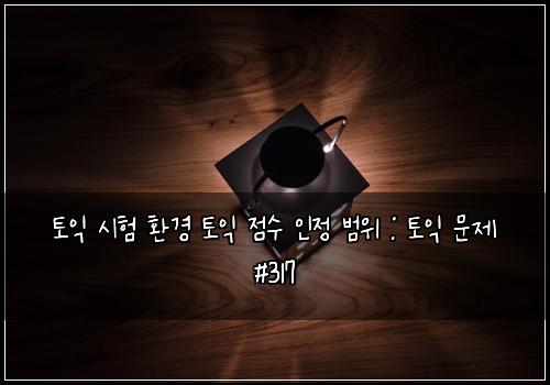 ํ ์ต ์ํ ํ๊ฒฝ ํ ์ต ์ ์ ์ธ์ ๋ฒ์ : ํ ์ต ๋ฌธ์ #317