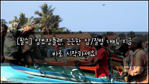  [필수] 암보장플랜: 든든한 암/질병 대비, 지금 바로 시작하세요!