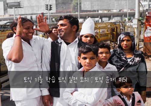 토익 기출 학습 토익 실전 모의 : 토익 문제 #151