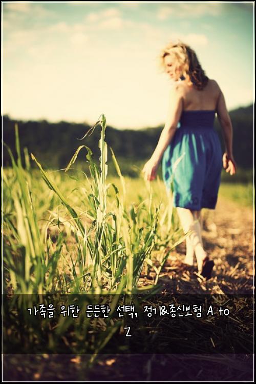가족을 위한 든든한 선택, 정기&종신보험 A to Z