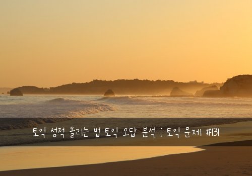 토익 성적 올리는 법 토익 오답 분석 : 토익 문제 #131