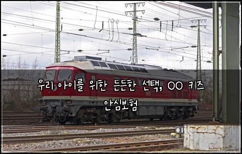  우리 아이를 위한 든든한 선택, OO 키즈 안심보험