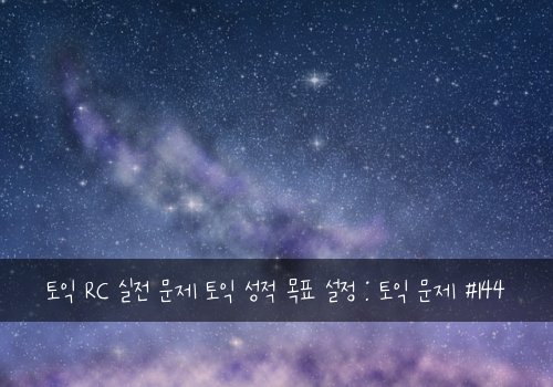 토익 RC 실전 문제 토익 성적 목표 설정 : 토익 문제 #144