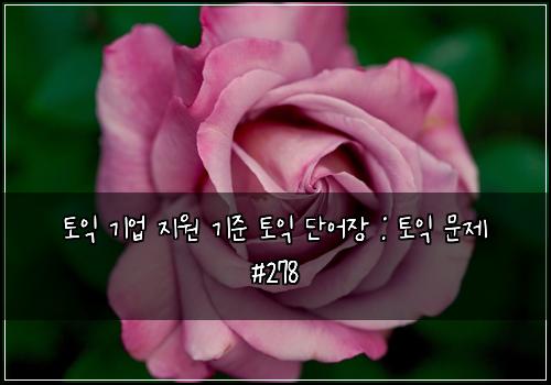토익 기업 지원 기준 토익 단어장 : 토익 문제 #278