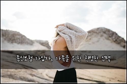 종신보험 가입자, 가족을 위한 현명한 선택