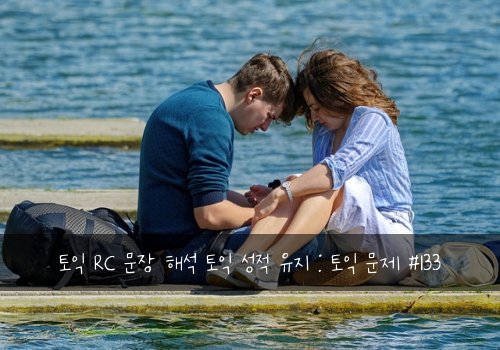 토익 RC 문장 해석 토익 성적 유지 : 토익 문제 #133