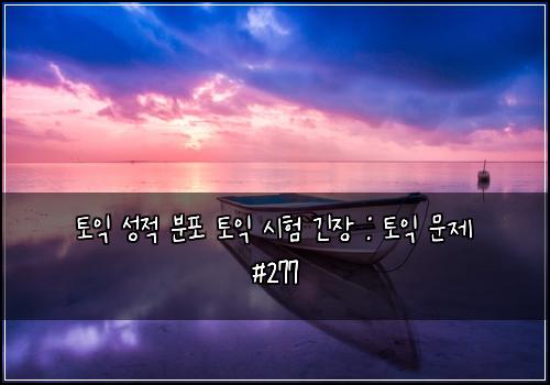 토익 성적 분포 토익 시험 긴장 : 토익 문제 #277