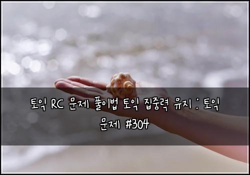 토익 RC 문제 풀이법 토익 집중력 유지 : 토익 문제 #304
