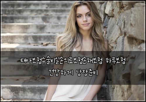태아보험수술비실손의료보험손해보험 하루보험 건강하게 당장준비