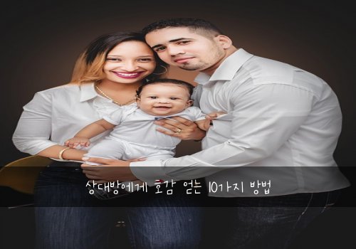 상대방에게 호감 얻는 10가지 방법