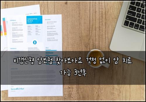 ๋น๊ฐฑ์ ํ ์๋ณดํ ์ฐพ์๋ณด์์ ๊ฑฑ์ ์์ด ์ ์น๋ฃ ๊ฐ๋ฅ 3๋
ํ