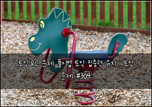 토익 RC 문제 풀이법 토익 집중력 유지 : 토익 문제 #304