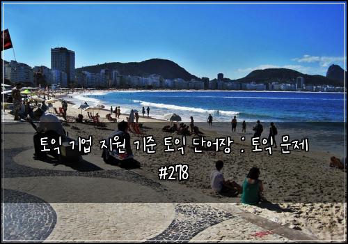 토익 기업 지원 기준 토익 단어장 : 토익 문제 #278