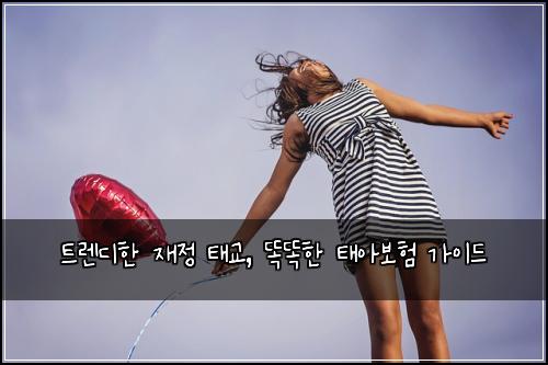 트렌디한 재정 태교, 똑똑한 태아보험 가이드
