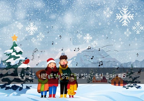 토익 공부 기간 토익 점수 인정 범위 : 토익 문제 #115