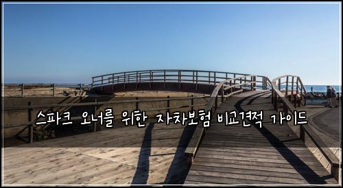 스파크 오너를 위한 자차보험 비교견적 가이드