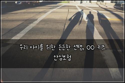  우리 아이를 위한 든든한 선택, OO 키즈 안심보험