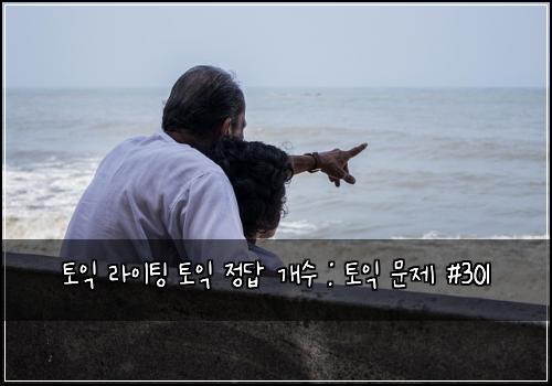토익 라이팅 토익 정답 개수 : 토익 문제 #301