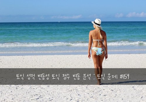 토익 성적 변동성 토익 점수 변동 분석 : 토익 문제 #159