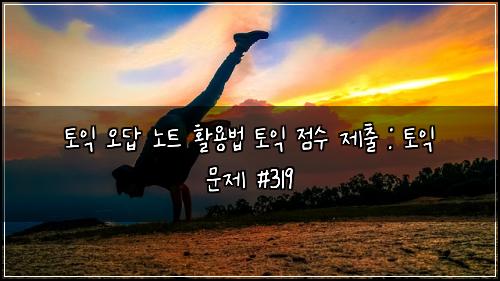 ํ ์ต ์ค๋ต ๋
ธํธ ํ์ฉ๋ฒ ํ ์ต ์ ์ ์ ์ถ : ํ ์ต ๋ฌธ์ #319