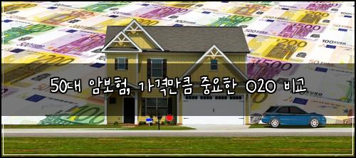 50대 암보험, 가격만큼 중요한 O2O 비교