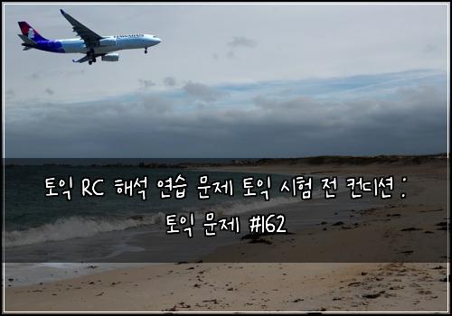 토익 RC 해석 연습 문제 토익 시험 전 컨디션 : 토익 문제 #162