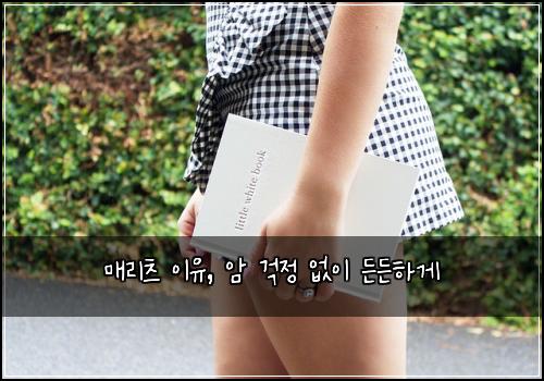매리츠 이유, 암 걱정 없이 든든하게