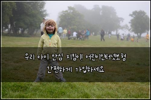  우리 아이 안심 지킴이! 어린이인터넷보험 간편하게 가입하세요