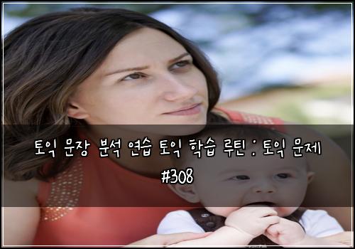 토익 문장 분석 연습 토익 학습 루틴 : 토익 문제 #308