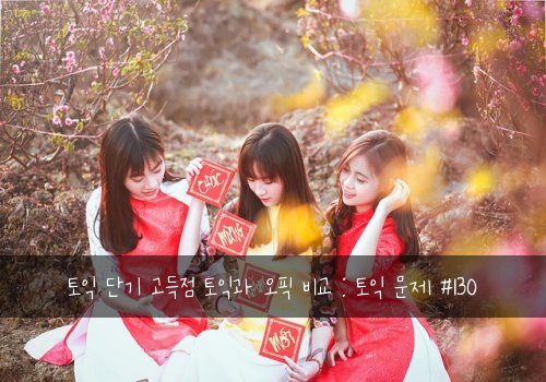 토익 단기 고득점 토익과 오픽 비교 : 토익 문제 #130