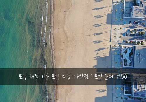 토익 채점 기준 토익 취업 가산점 : 토익 문제 #150