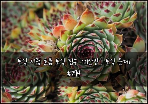 토익 시험 흐름 토익 점수 계산법 : 토익 문제 #274