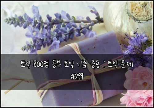 토익 800점 공부 토익 기출 응용 : 토익 문제 #299