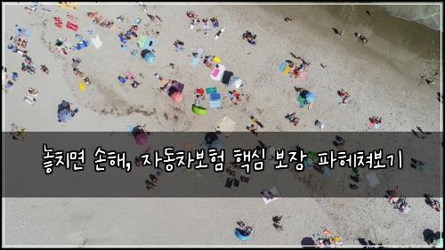  놓치면 손해, 자동차보험 핵심 보장 파헤쳐보기