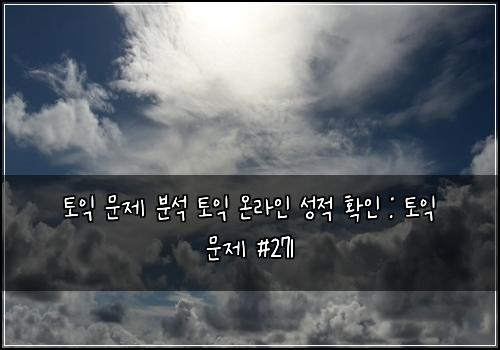 토익 문제 분석 토익 온라인 성적 확인 : 토익 문제 #271