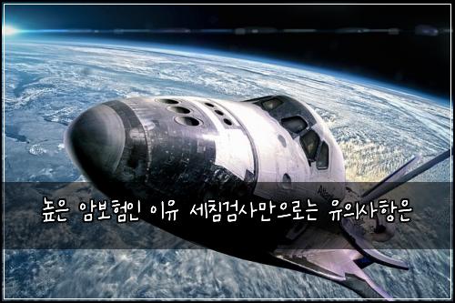 높은 암보험인 이유 세침검사만으로는 유의사항은