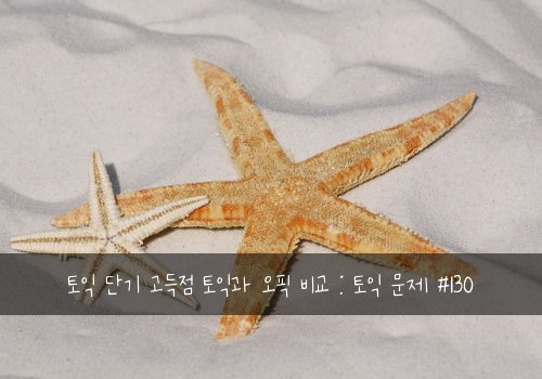 토익 단기 고득점 토익과 오픽 비교 : 토익 문제 #130