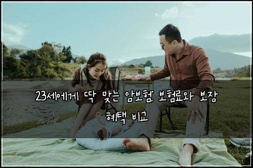 23세에게 딱 맞는 암보험: 보험료와 보장 혜택 비교