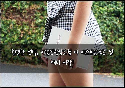  현명한 선택, 비갱신형암보험 여 베스트만으로 암 대비 시작!
