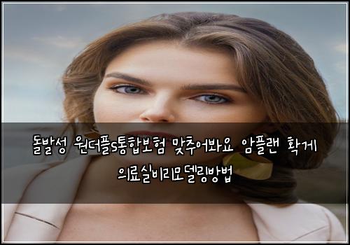 돌발성 원더플s통합보험 맞추어봐요  암플랜 확게 의료실비리모델링방법