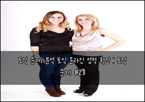 토익 문제 분석 토익 온라인 성적 확인 : 토익 문제 #271