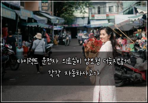 다이렉트 운전자 의료실비 암보험 더늦지않게  각각 자동차사고가