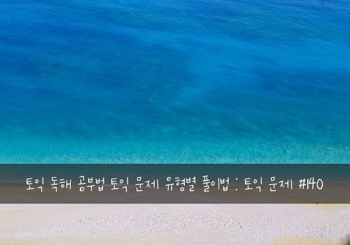 토익 독해 공부법 토익 문제 유형별 풀이법 : 토익 문제 #140