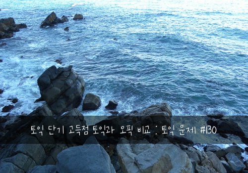 토익 단기 고득점 토익과 오픽 비교 : 토익 문제 #130