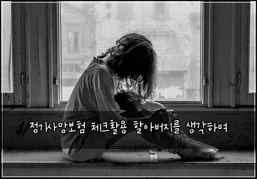 정기사망보험 체크활용  할아버지를 생각하며